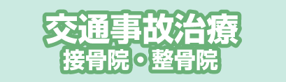 交通事故治療 接骨院・整骨院